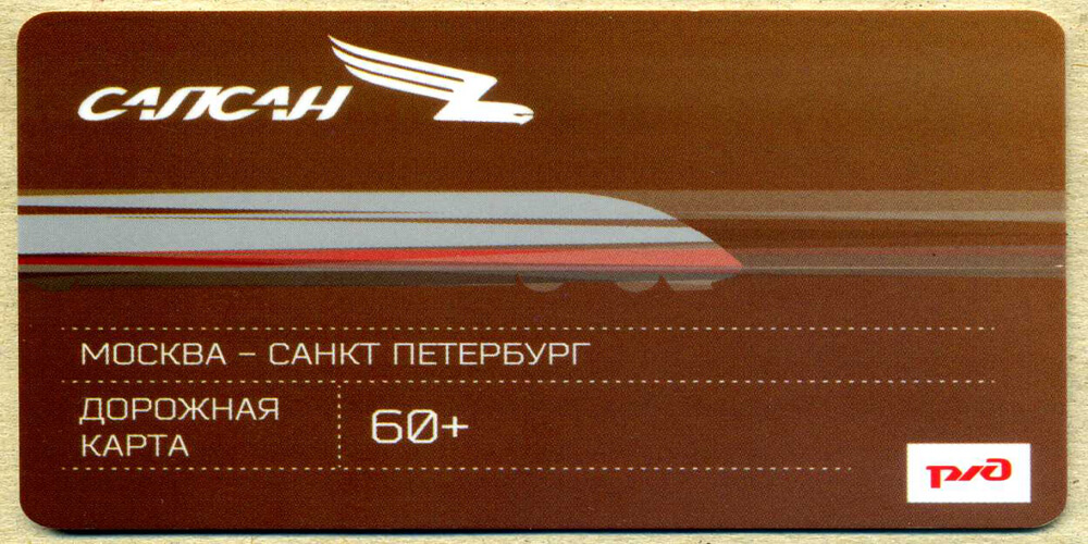 sapsan retro train ticket