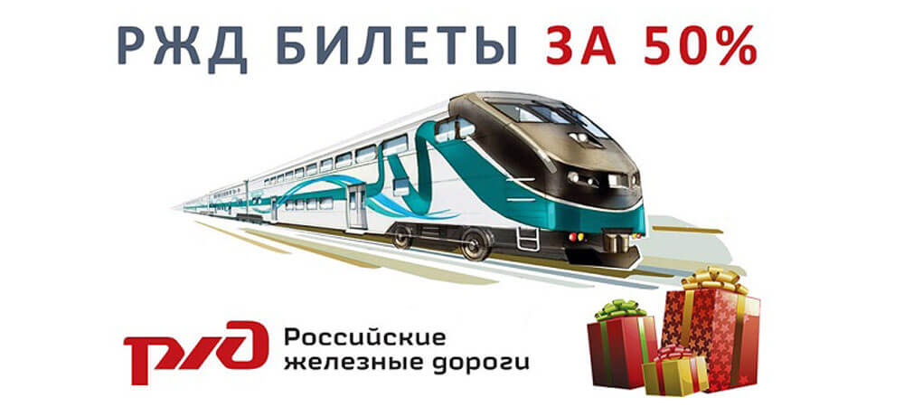 tickets are cheaper on the Russian Railways train